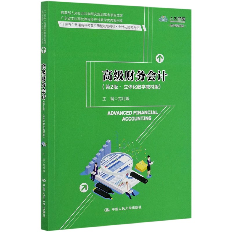 高级财务会计（第2版立体化数字教材版十三五普通高等教育应用型规划教材）/会计与财务系