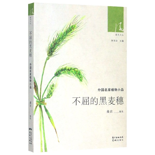 不屈的黑麦穗（外国名家植物小品）/绿风文丛