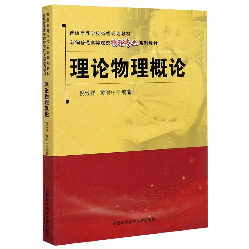 理论物理概论（新编普通高等院校物理专业系列教材）