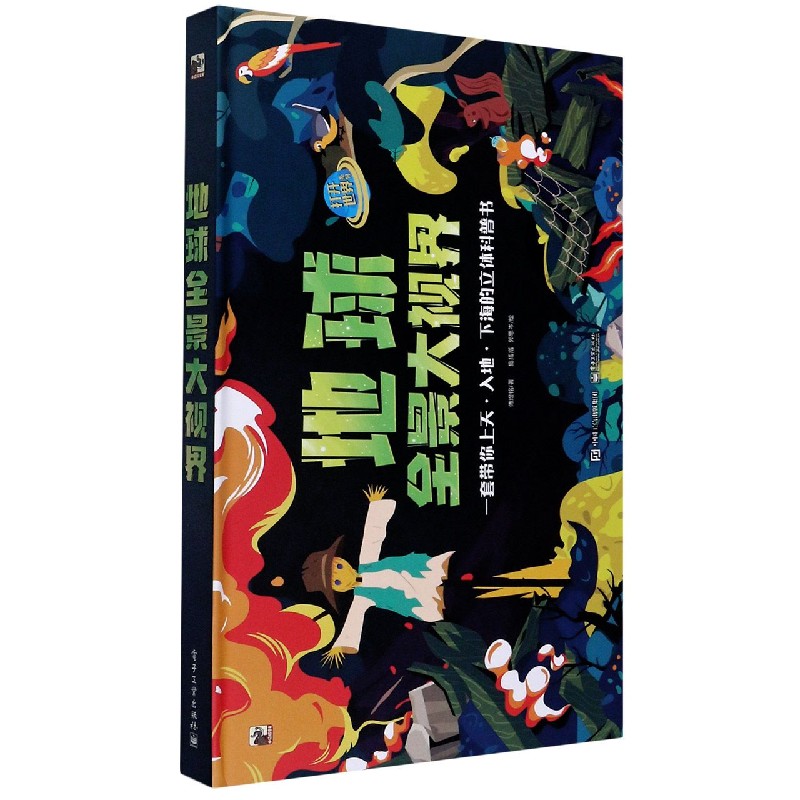 地球全景大视界（精）/打开世界系列