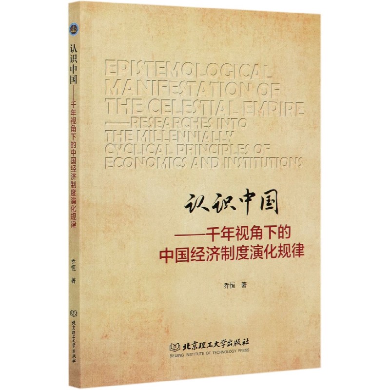 认识中国--千年视角下的中国经济制度演化规律