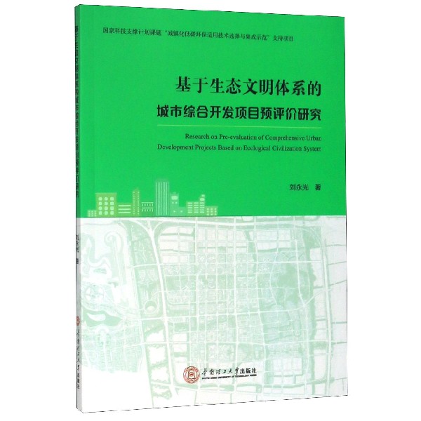 基于生态文明体系的城市综合开发项目预评价研究