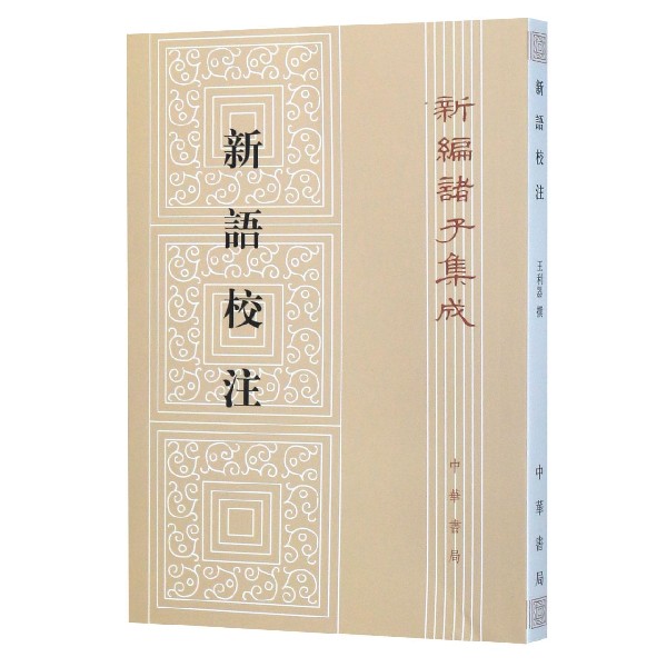 新语校注/新编诸子集成