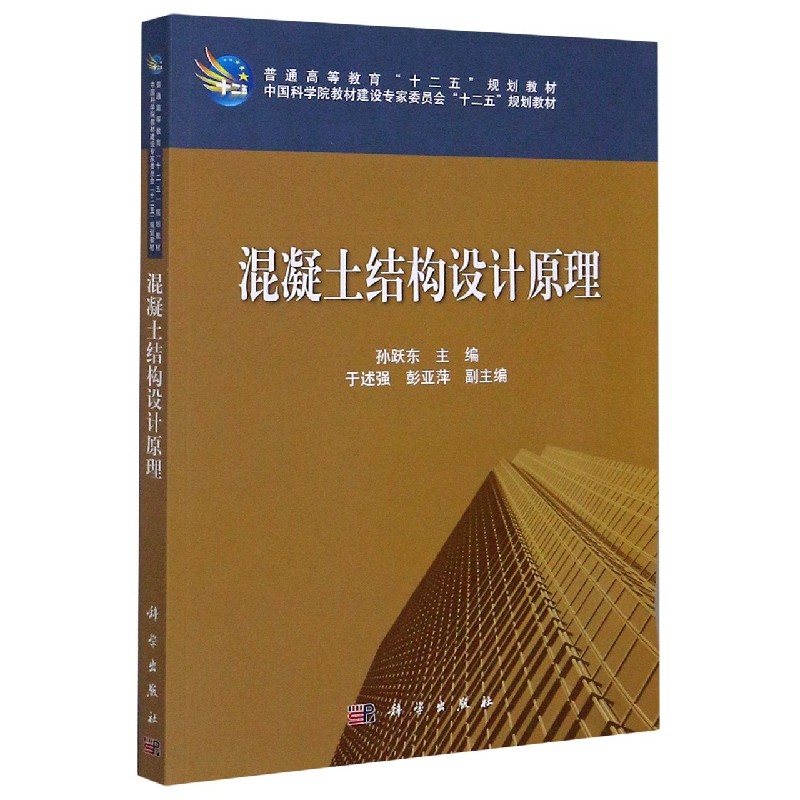 混凝土结构设计原理（普通高等教育十二五规划教材）