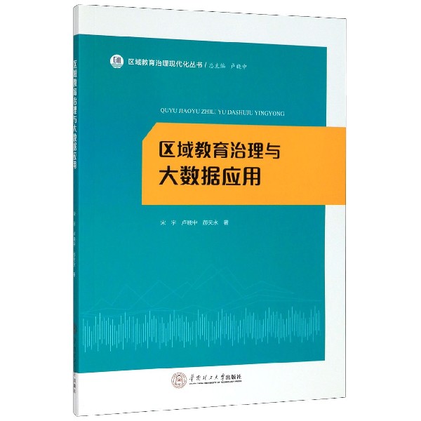 区域教育治理与大数据应用/区域教育治理现代化丛书