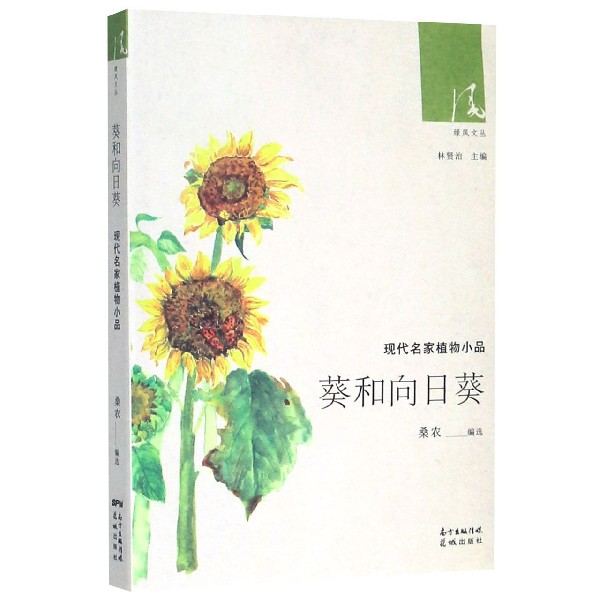 葵和向日葵（现代名家植物小品）/绿风文丛