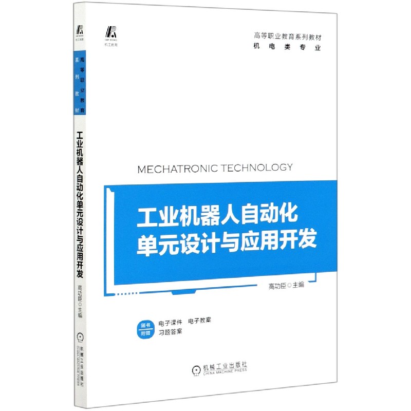 工业机器人自动化单元设计与应用开发（机电类专业高等职业教育系列教材）