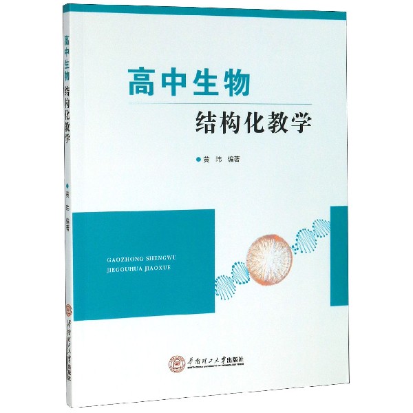 高中生物结构化教学