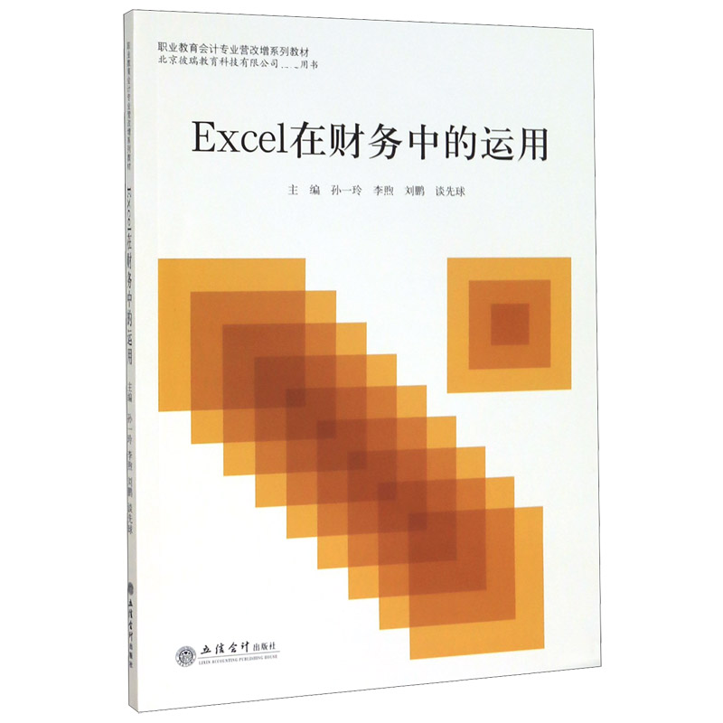 Excel在财务中的运用（职业教育会计专业营改增系列教材）