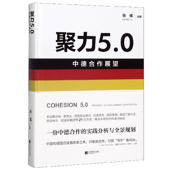 聚力5.0（中德合作展望）（精）
