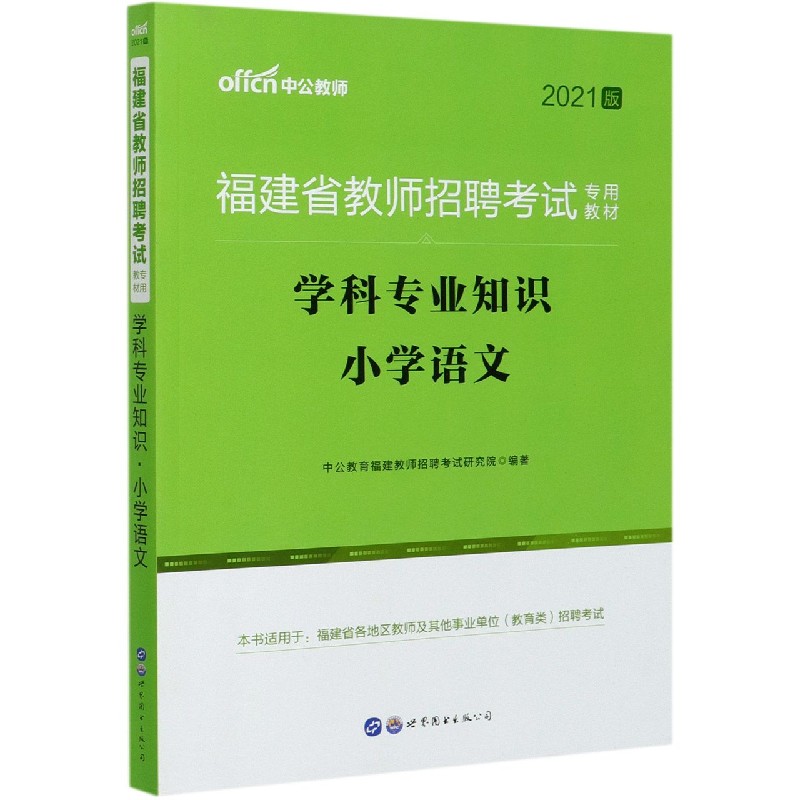 学科专业知识（小学语文2021版福建省教师招聘考试专用教材）