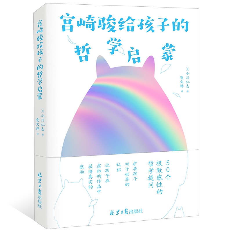 宫崎骏给孩子的哲学启蒙