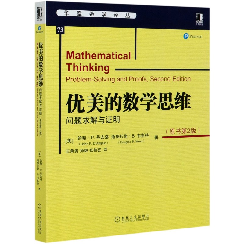 优美的数学思维（问题求解与证明原书第2版）/华章数学译丛