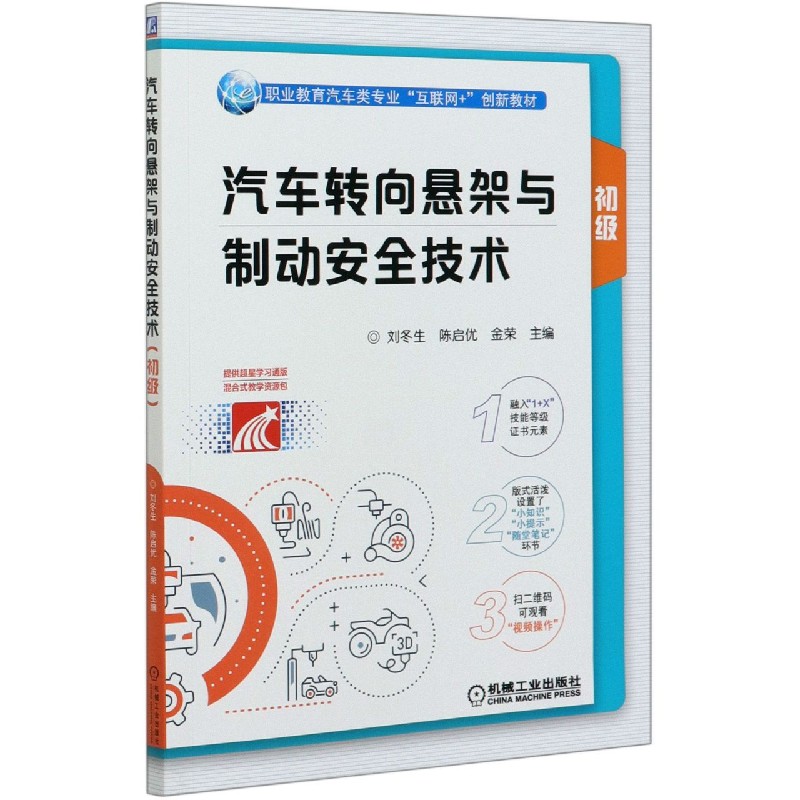汽车转向悬架与制动安全技术（初级职业教育汽车类专业互联网+创新教材）