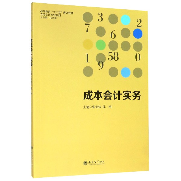 成本会计实务（高等教育十三五规划教材）/立信会计专业系列