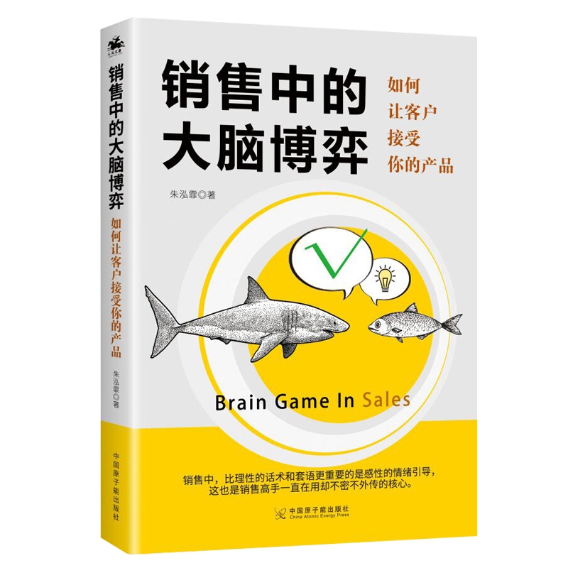 销售中的大脑博弈(如何让客户接受你的产品)