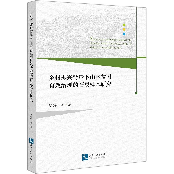 乡村振兴背景下山区贫困有效治理的石泉样本研究