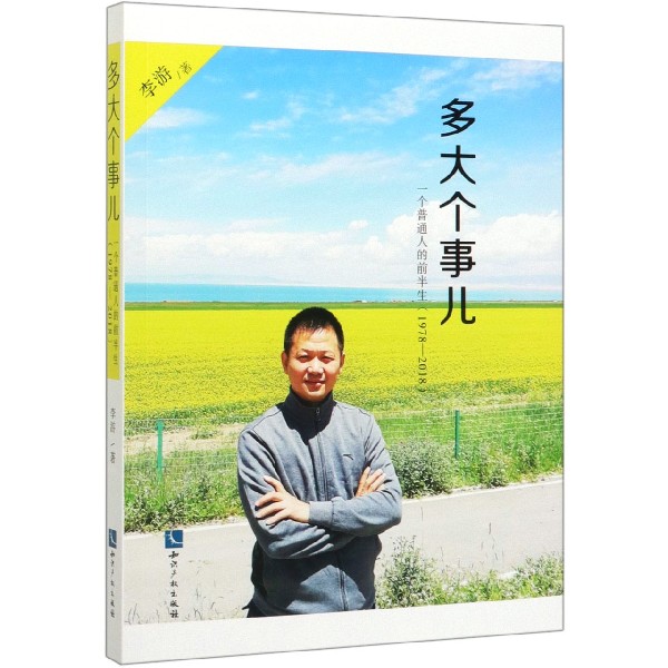 多大个事儿（一个普通人的前半生1978-2018）