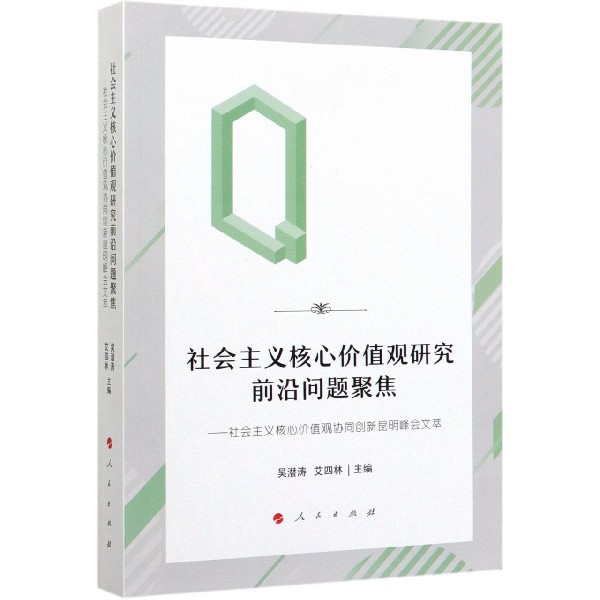 社会主义核心价值观研究前沿问题聚焦--社会主义核心价值观协同创新昆明峰会文萃