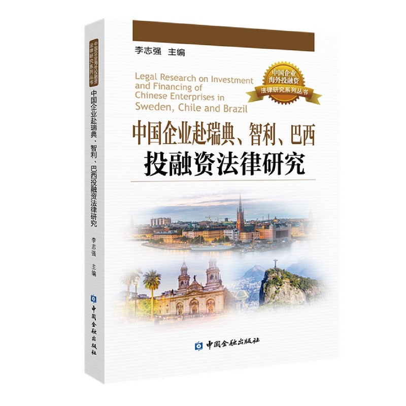 中国企业赴瑞典智利巴西投融资法律研究/中国企业海外投融资法律研究系列丛书