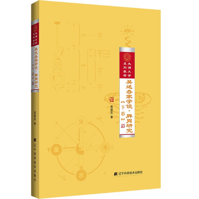 吴述各家学说（脾胃研究下太湖大学系列教材）