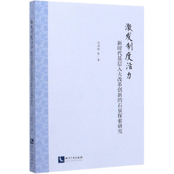 激发制度活力（新时代基层人大改革创新的石泉探索研究）