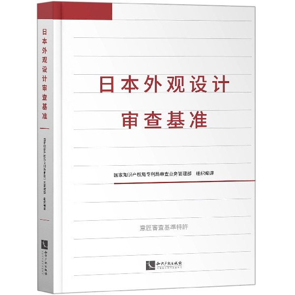 日本外观设计审查基准（精）