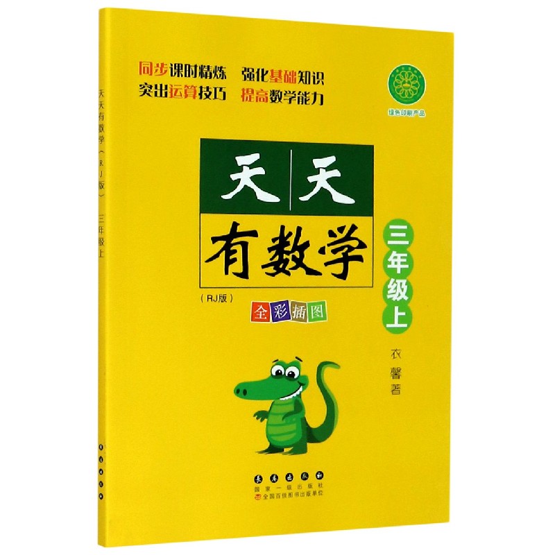 天天有数学（3上RJ版全彩插图）