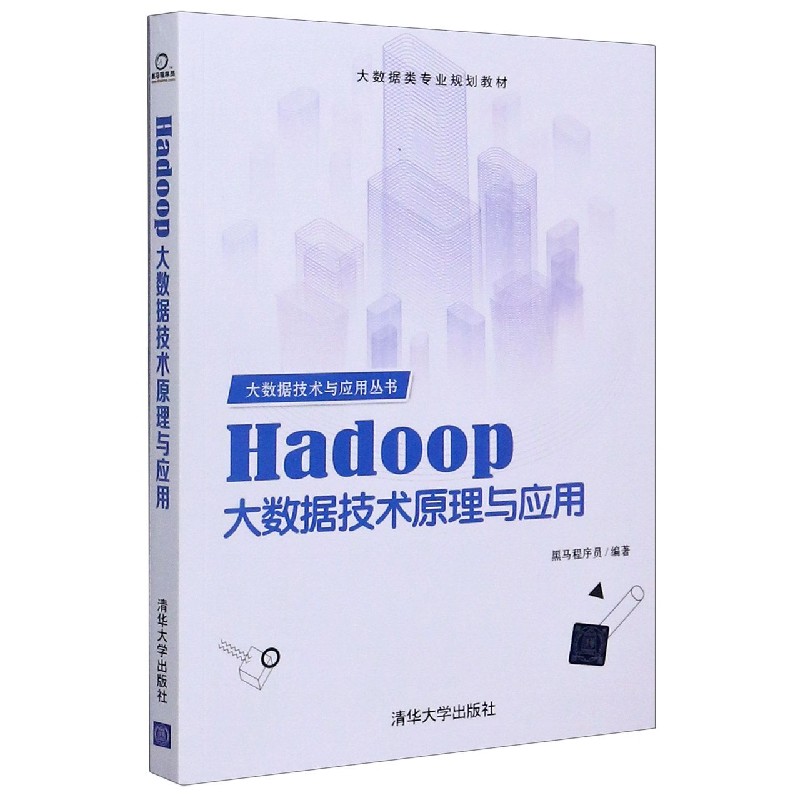 Hadoop大数据技术原理与应用（大数据类专业规划教材）/大数据技术与应用丛书