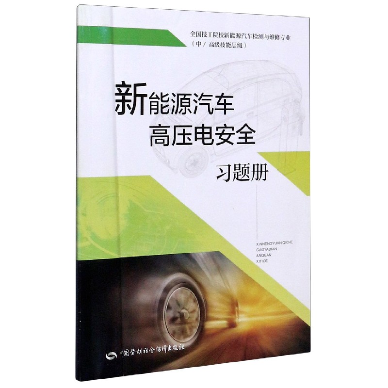 新能源汽车高压电安全习题册（中高级技能层级全国技工院校新能源汽车检测与维修专业）