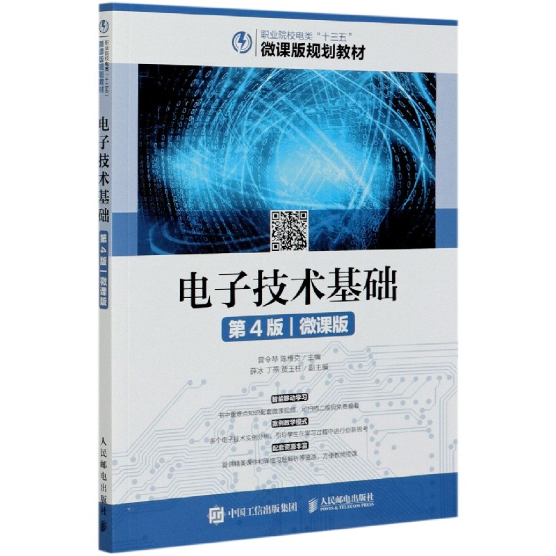 电子技术基础（第4版微课版职业院校电类十三五微课版规划教材）
