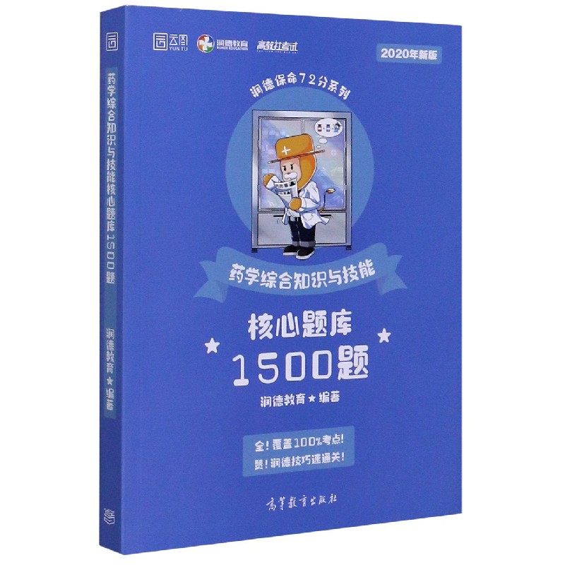 药学综合知识与技能核心题库1500题（2020年新版）/润德保命72分系列