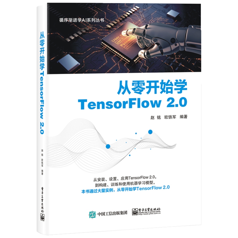 从零开始学TensorFlow2.0/循序渐进学AI系列丛书