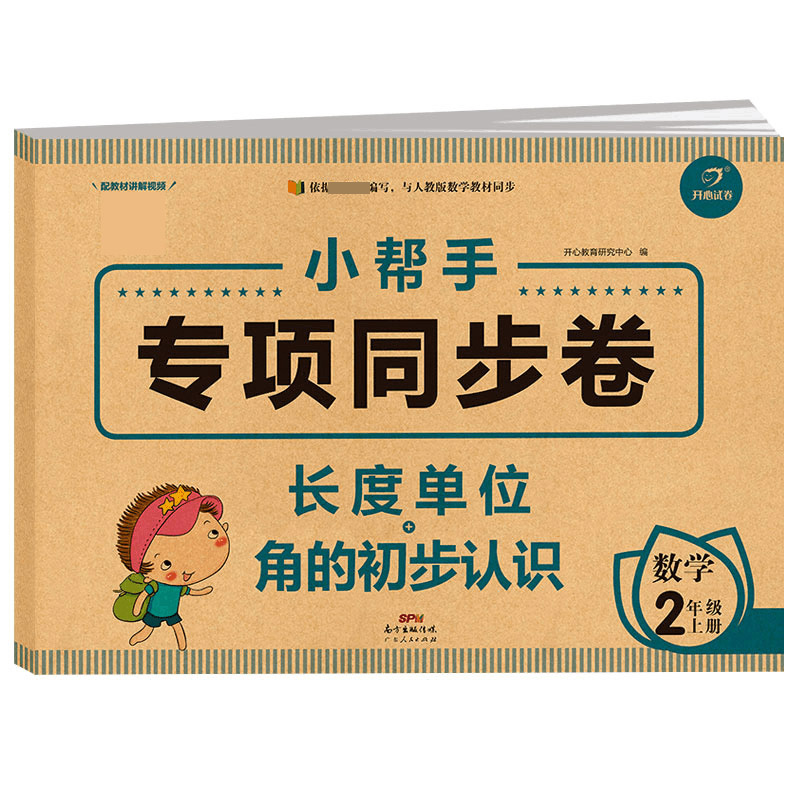 小学数学二年级上册 小帮手专项同步试卷 长度单位+角的初步认识 部编人教版