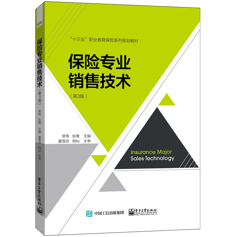保险专业销售技术(第3版十三五职业教育保险系列规划教材)