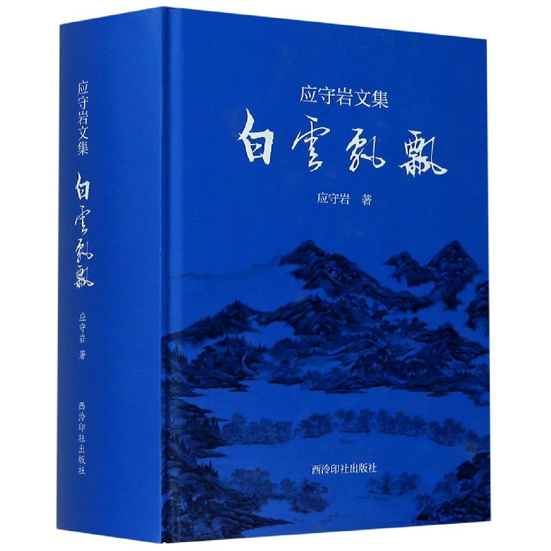 白云飘飘（应守岩文集）（精）