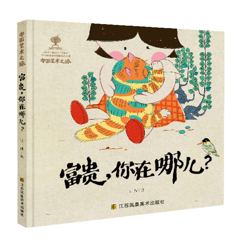 中国艺术之旅-富贵，你在哪儿？