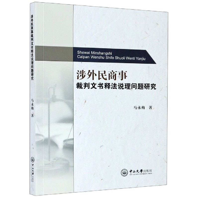 涉外民商事裁判文书释法说理问题研究