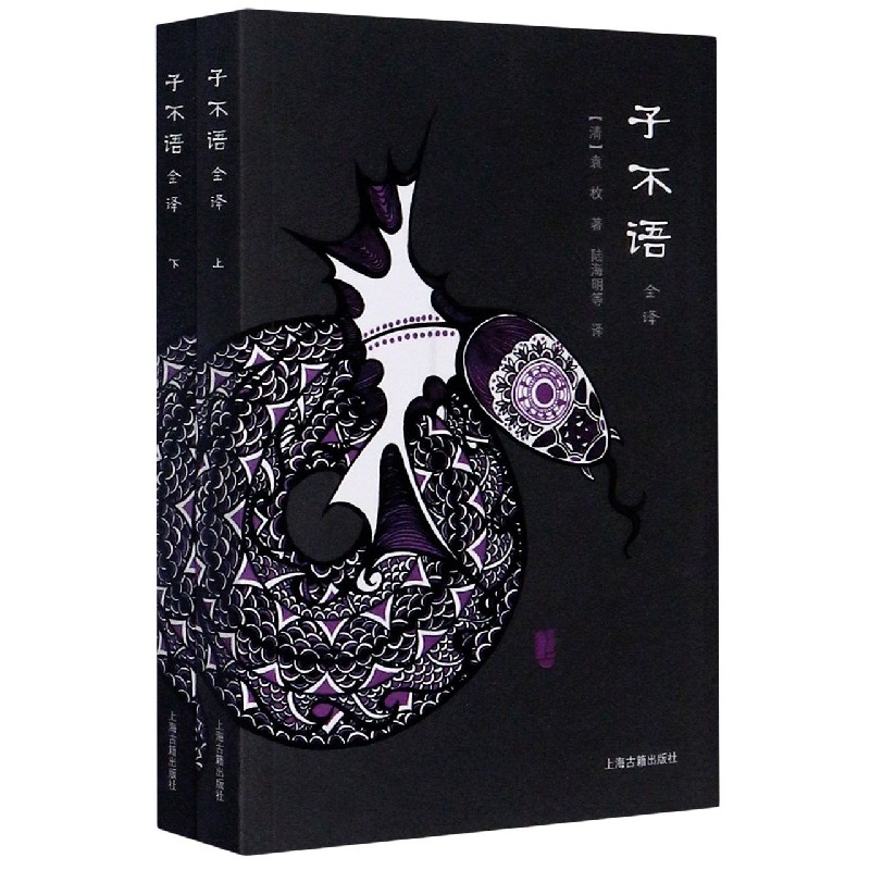 子不语(上下全译)