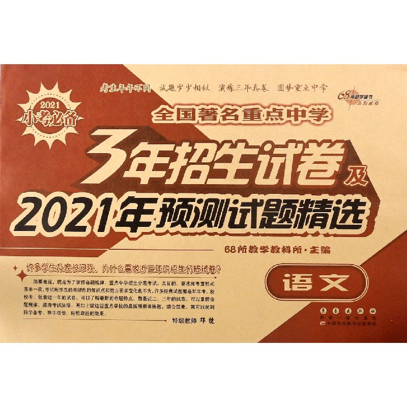 语文/全国著名重点中学3年招生试卷及2021年预测试题精选