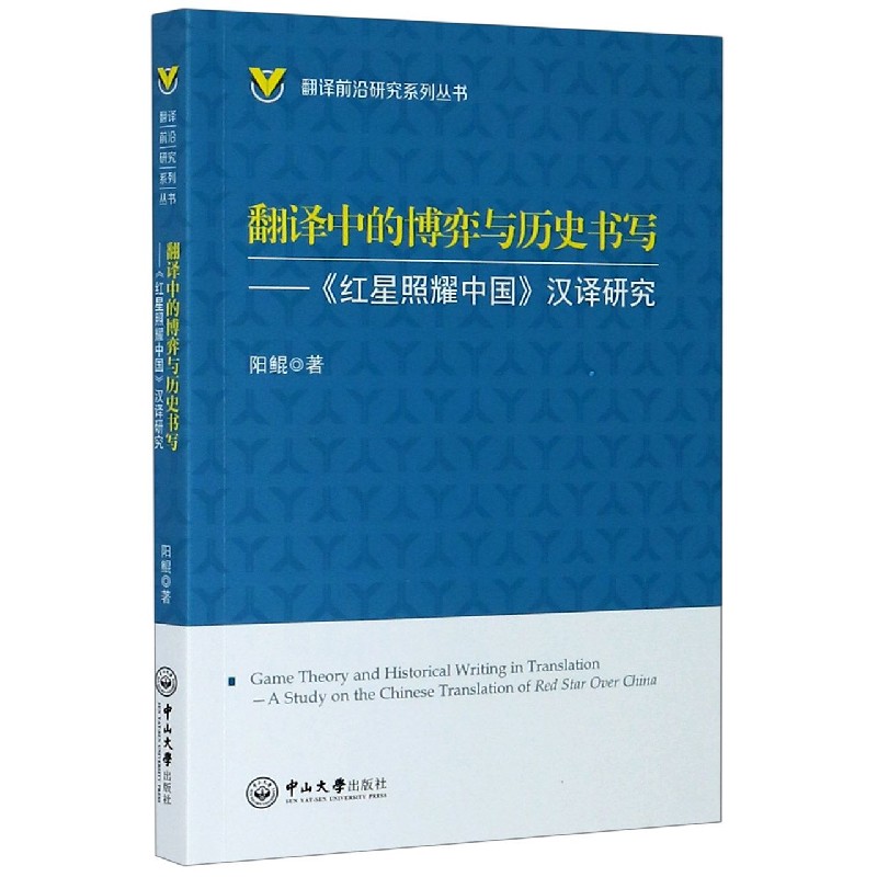 翻译中的博弈与历史书写--红星照耀中国汉译研究/翻译前沿研究系列丛书