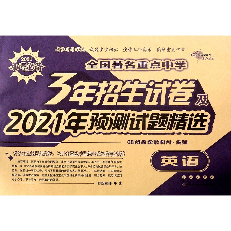 英语/全国著名重点中学3年招生试卷及2021年预测试题精选