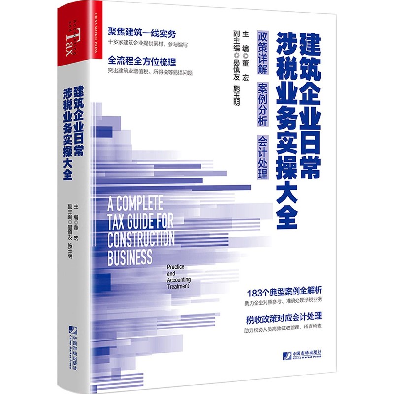 建筑企业日常涉税业务实操大全（政策详解案例分析会计处理）