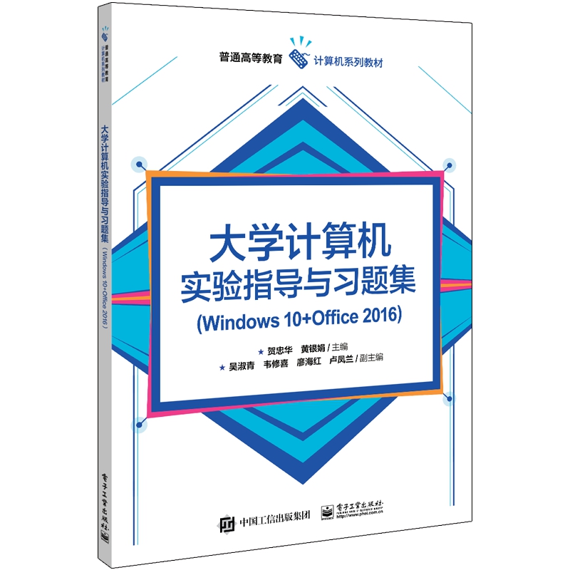 大学计算机实验指导与习题集（Windows10+Office2016普通高等教育计算机系列教材）