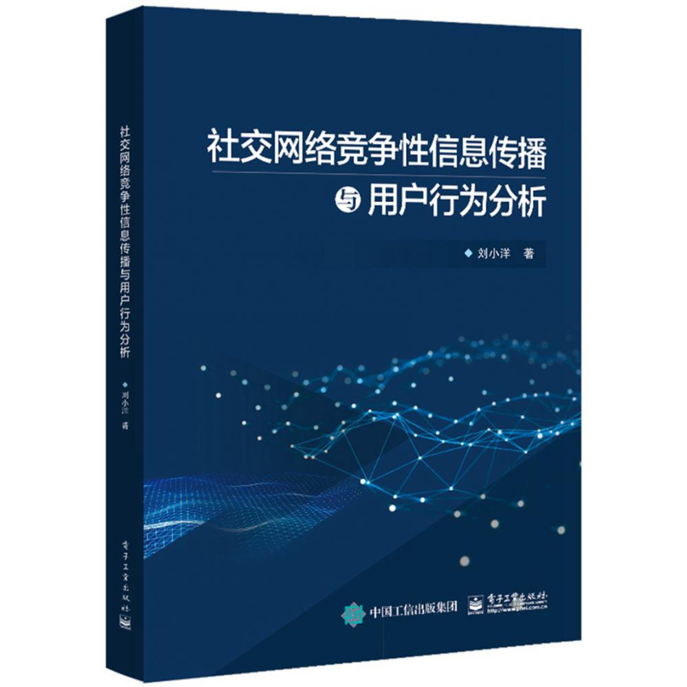 社交网络竞争性信息传播与用户行为分析