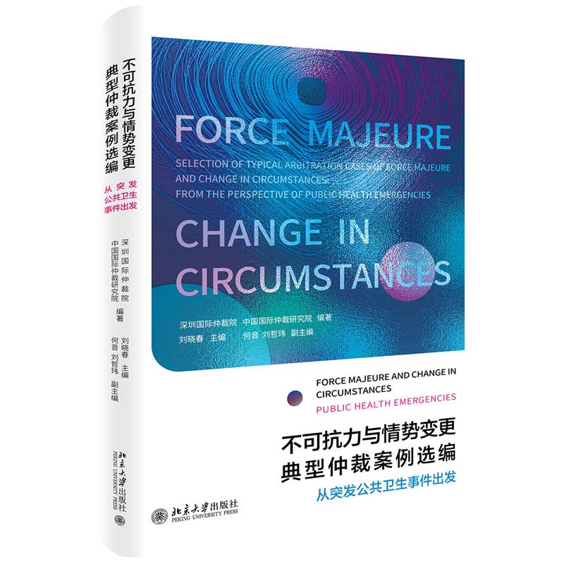 不可抗力与情势变更典型仲裁案例选编（从突发公共卫生事件出发）（精）