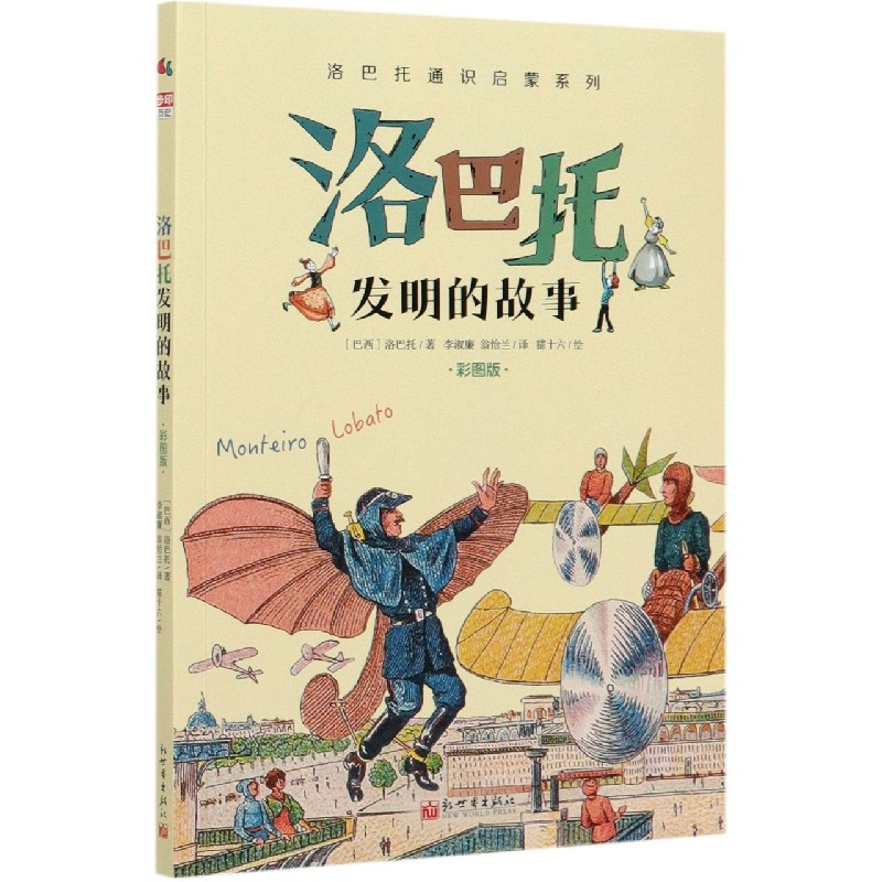 洛巴托发明的故事(彩图版)/洛巴托通识启蒙系列