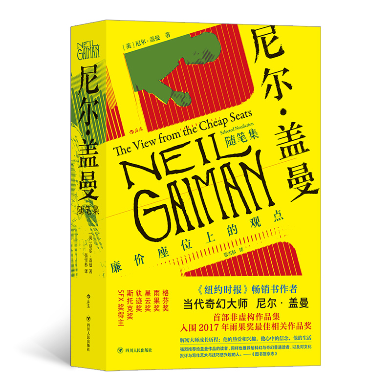 尼尔·盖曼随笔集(廉价座位上的观点)