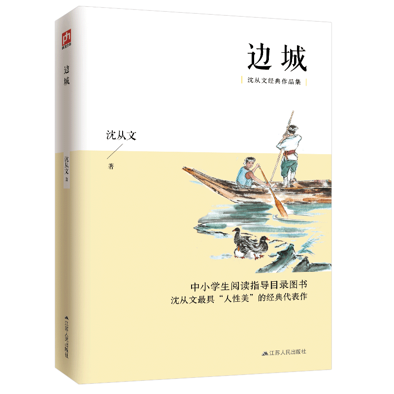 边城/沈从文经典作品集