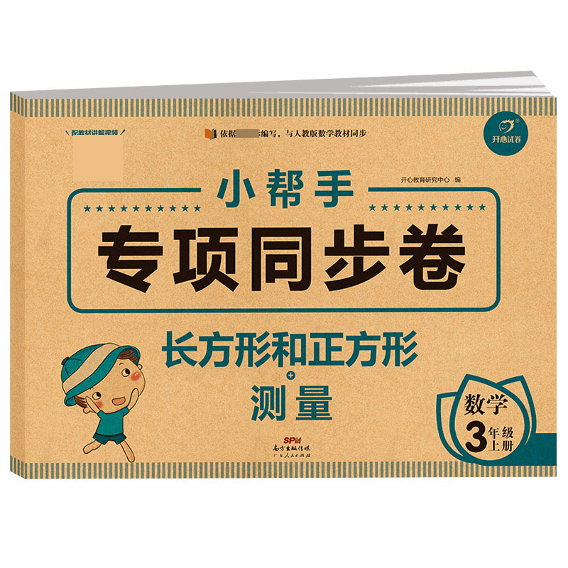 小学数学三年级上册 小帮手专项同步试卷 长方形和正方形+测量 部编人教版